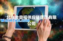 北京金鼎福供应链管理有限公司