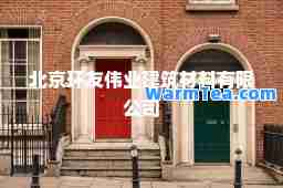 北京环友伟业建筑材料有限公司