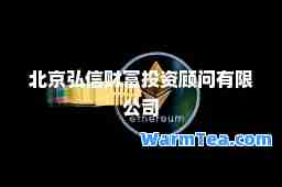 北京弘信财富投资顾问有限公司