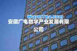 安徽广电数字产业发展有限公司