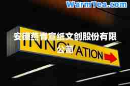 安徽燕青宣纸文创股份有限公司