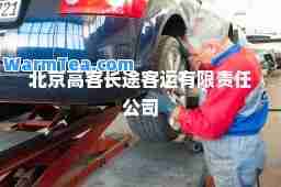 北京高客长途客运有限责任公司