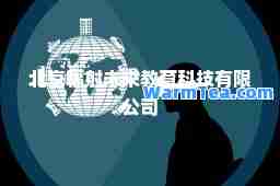 北京辐射未来教育科技有限公司