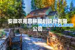 安徽农苑园林规划设计有限公司
