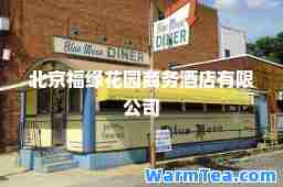 北京福缘花园商务酒店有限公司