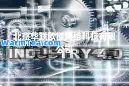 北京华联欧链网络科技有限公司