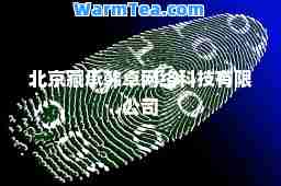 北京藏承韩卓网络科技有限公司