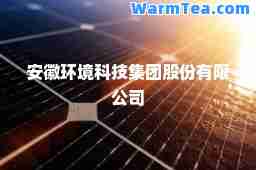 安徽环境科技集团股份有限公司