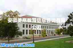 安徽美翔教育信息咨询有限公司