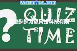 安徽步步为赢网络科技有限公司