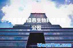 安徽省碧绿春生物科技有限公司