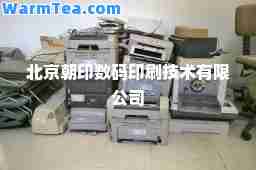 北京朝印数码印刷技术有限公司