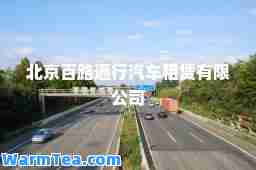 北京百路通行汽车租赁有限公司
