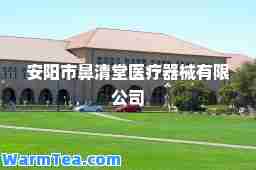 安阳市鼻清堂医疗器械有限公司