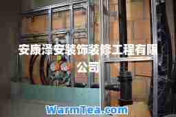 安康泽安装饰装修工程有限公司