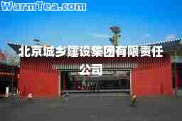 北京城乡建设集团有限责任公司
