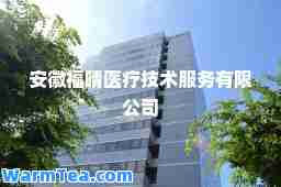 安徽福晴医疗技术服务有限公司