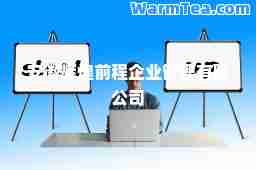 安徽辉煌前程企业管理有限公司