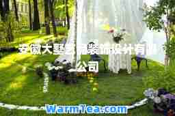 安徽大墅艺品装饰设计有限公司