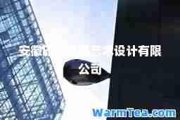 安徽印际环境艺术设计有限公司