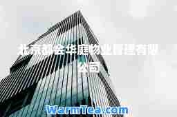 北京都会华庭物业管理有限公司
