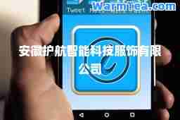 安徽护航智能科技服饰有限公司