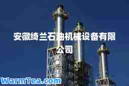 安徽绮兰石油机械设备有限公司