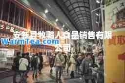 安新县牧鸭人食品销售有限公司