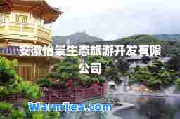 安徽怡景生态旅游开发有限公司