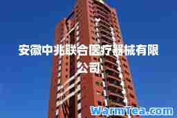 安徽中兆联医疗器械有限公司