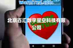 北京百汇数字星空科技有限公司