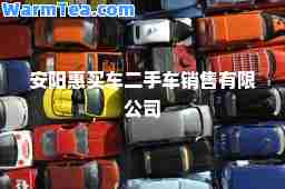 安阳惠买车二手车销售有限公司