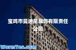 宝鸡市曼迪尼服饰有限责任公司