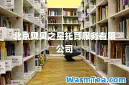 北京贝贝之星托育服务有限公司