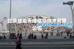 北京捷泰天域信息技术有限公司