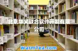 北京华义联软件开发有限公司