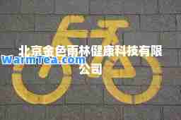 北京金色雨林健康科技有限公司
