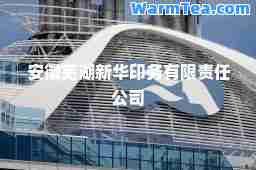 安徽芜湖新华印务有限责任公司