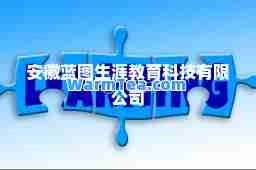 安徽蓝图生涯教育科技有限公司