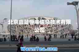 北京鼎晟恒丰信息技术有限公司 北京鼎晟恒丰信息技术有限公司