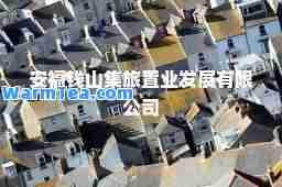 安福钱山集旅置业发展有限公司