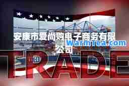 安康市爱尚购电子商务有限公司