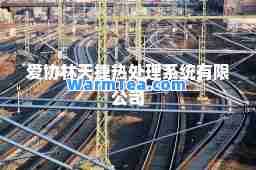 爱协林天捷热处理系统有限公司