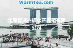 北海智海一族水产养殖有限公司