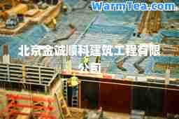 北京金诚顺科建筑工程有限公司