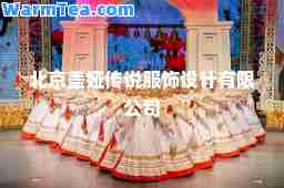 北京盖娅传说服饰设计有限公司