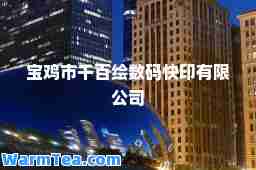 宝鸡市千百绘数码快印有限公司