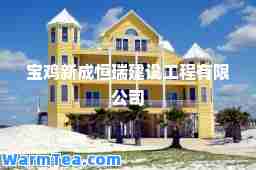 宝鸡新成恒瑞建设工程有限公司