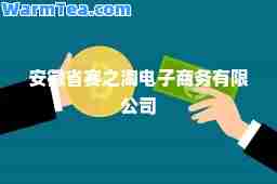 安徽省赛之淘电子商务有限公司