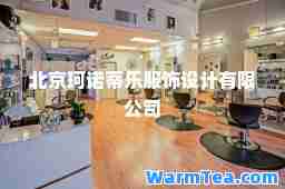 北京珂诺蒂乐服饰设计有限公司